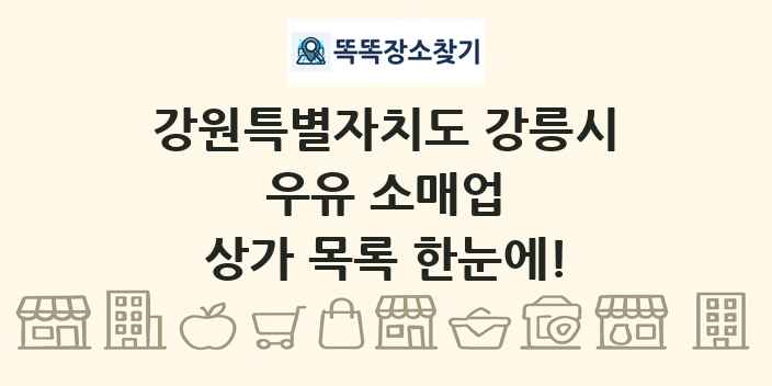 강원특별자치도 강릉시 우유 소매업 상가 목록 및 정보