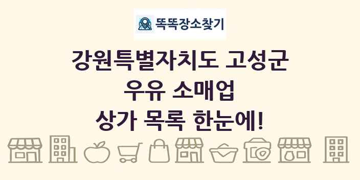 강원특별자치도 고성군 우유 소매업 상가 목록 및 정보