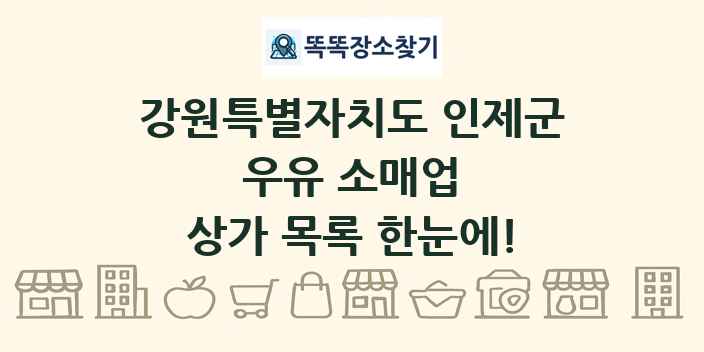 강원특별자치도 인제군 우유 소매업 상가 목록 및 정보