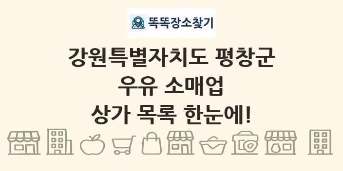 강원특별자치도 평창군 우유 소매업 상가 목록 및 정보