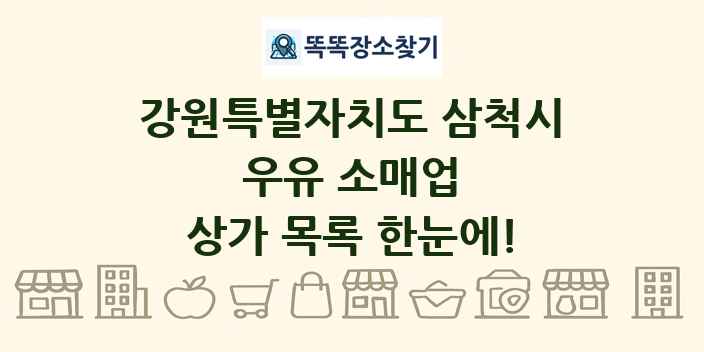 강원특별자치도 삼척시 우유 소매업 상가 목록 및 정보
