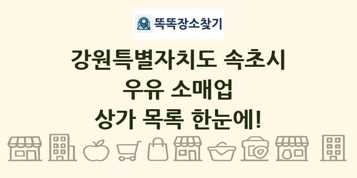 강원특별자치도 속초시 우유 소매업 상가 목록 및 정보