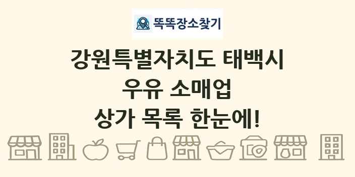 강원특별자치도 태백시 우유 소매업 상가 목록 및 정보
