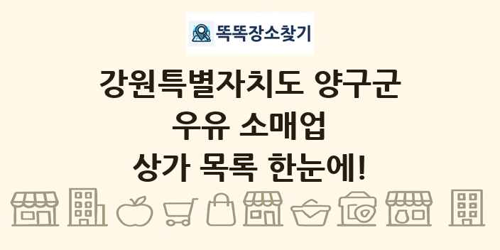 강원특별자치도 양구군 우유 소매업 상가 목록 및 정보