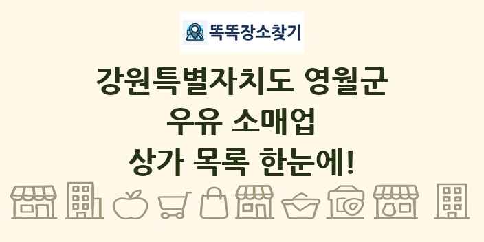 강원특별자치도 영월군 우유 소매업 상가 목록 및 정보
