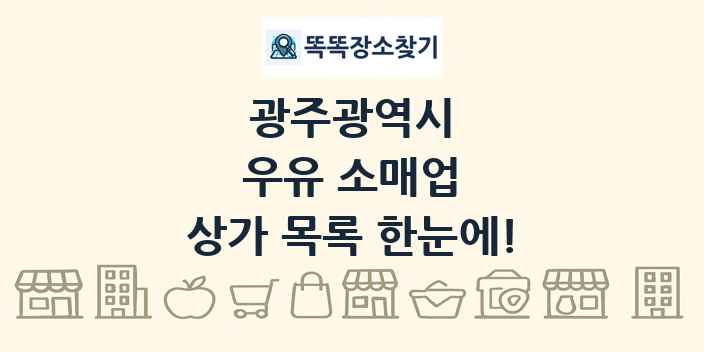 광주광역시 우유 소매업 상가 목록 및 정보