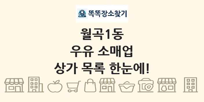 월곡1동 우유 소매업 상가 목록 및 정보