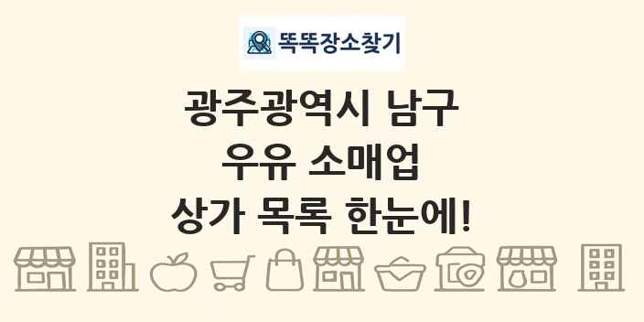 광주광역시 남구 우유 소매업 상가 목록 및 정보