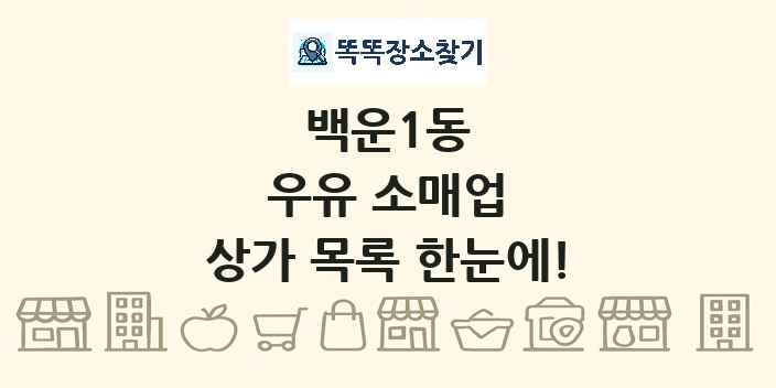 백운1동 우유 소매업 상가 목록 및 정보