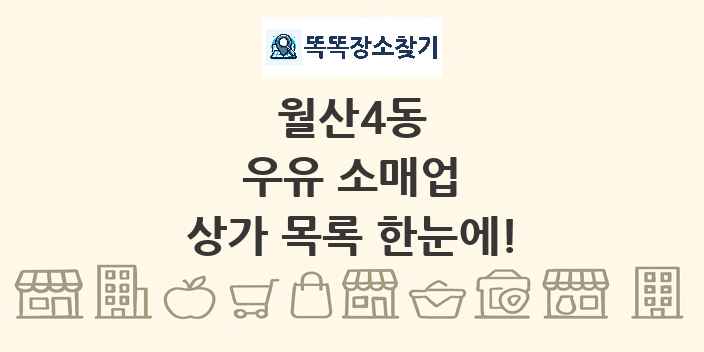 월산4동 우유 소매업 상가 목록 및 정보