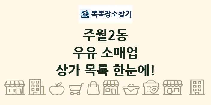 주월2동 우유 소매업 상가 목록 및 정보