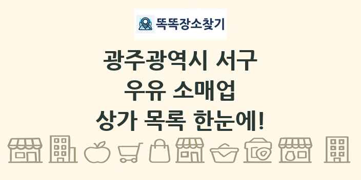 광주광역시 서구 우유 소매업 상가 목록 및 정보