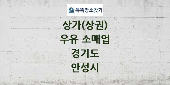 경기도 안성시 우유 소매업 상가 목록 및 정보