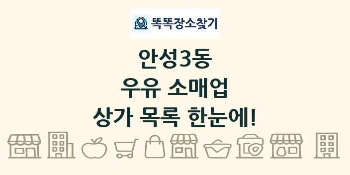 안성3동 우유 소매업 상가 목록 및 정보