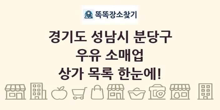 경기도 성남시 분당구 우유 소매업 상가 목록 및 정보
