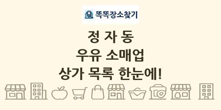 정자동 우유 소매업 상가 목록 및 정보