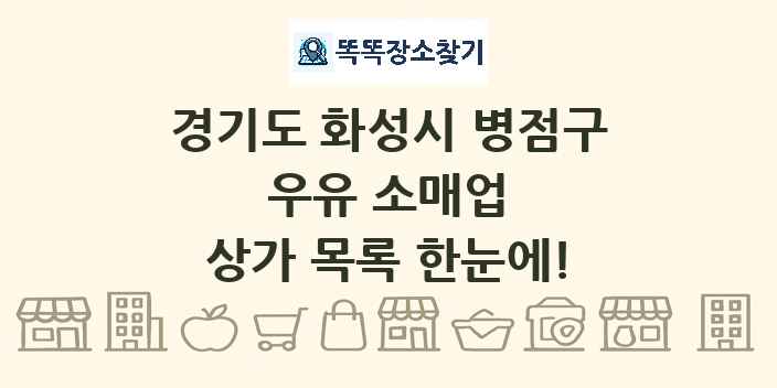 경기도 화성시 병점구 우유 소매업 상가 목록 및 정보