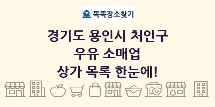 경기도 용인시 처인구 우유 소매업 상가 목록 및 정보