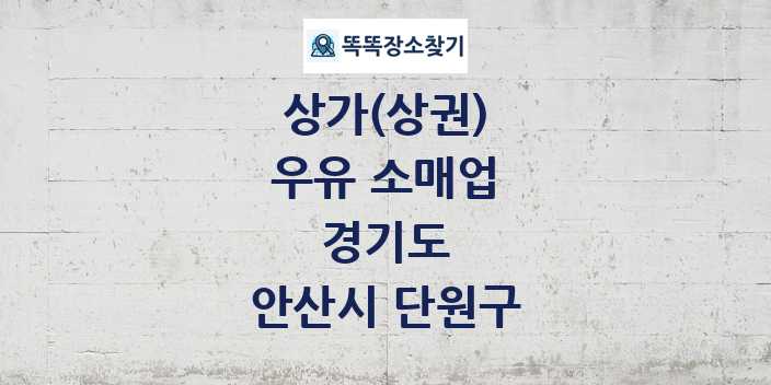 경기도 안산시 단원구 우유 소매업 상가 목록 및 정보