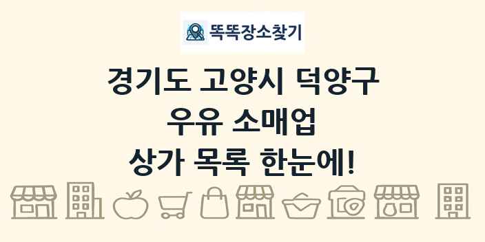 경기도 고양시 덕양구 우유 소매업 상가 목록 및 정보