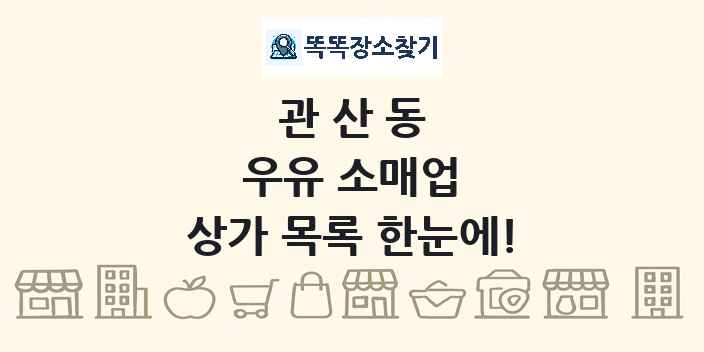 관산동 우유 소매업 상가 목록 및 정보
