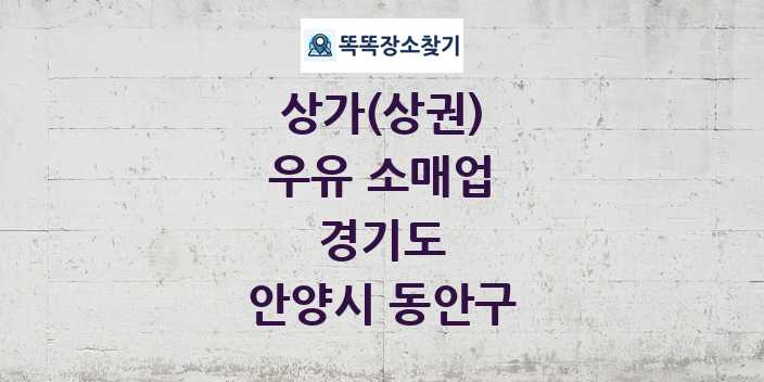 경기도 안양시 동안구 우유 소매업 상가 목록 및 정보