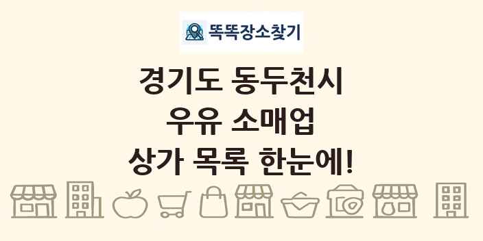 경기도 동두천시 우유 소매업 상가 목록 및 정보