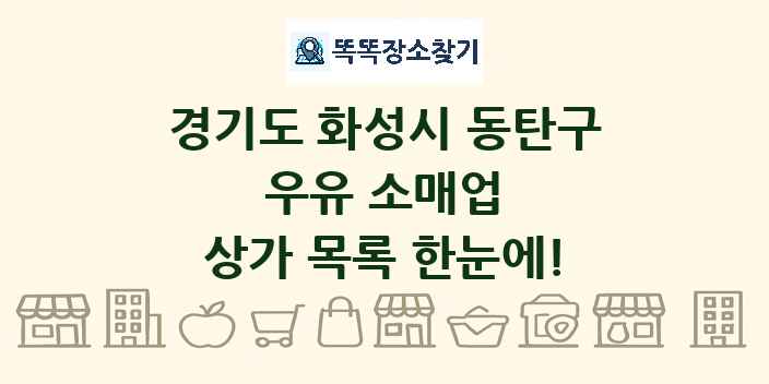 경기도 화성시 동탄구 우유 소매업 상가 목록 및 정보