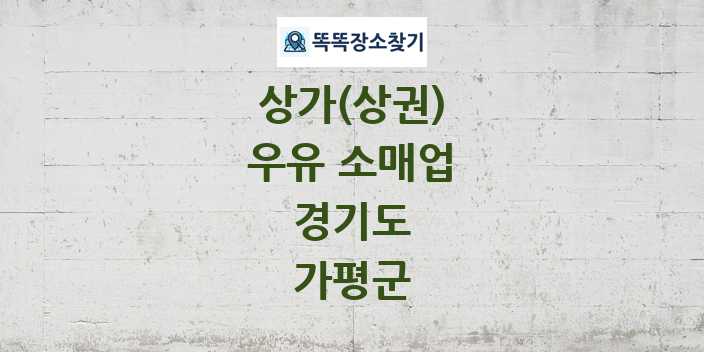 경기도 가평군 우유 소매업 상가 목록 및 정보