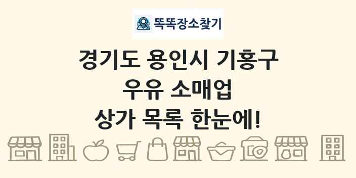 경기도 용인시 기흥구 우유 소매업 상가 목록 및 정보