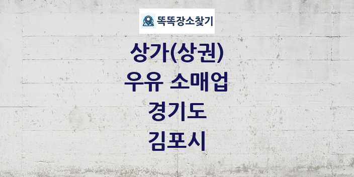 경기도 김포시 우유 소매업 상가 목록 및 정보