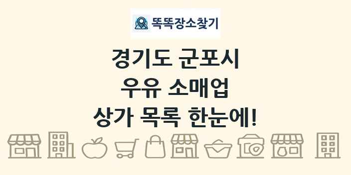 경기도 군포시 우유 소매업 상가 목록 및 정보