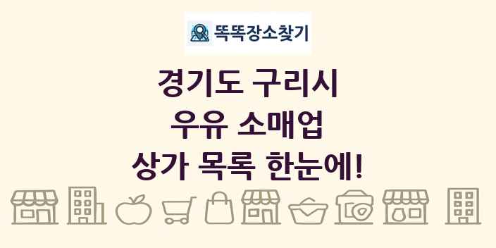 경기도 구리시 우유 소매업 상가 목록 및 정보