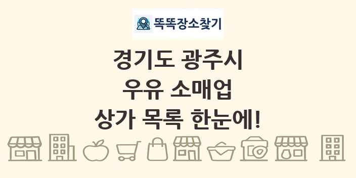 경기도 광주시 우유 소매업 상가 목록 및 정보