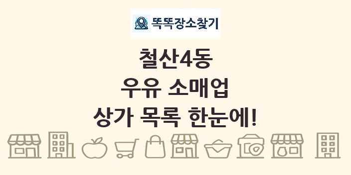 철산4동 우유 소매업 상가 목록 및 정보