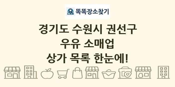 경기도 수원시 권선구 우유 소매업 상가 목록 및 정보