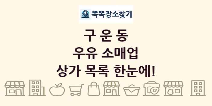 구운동 우유 소매업 상가 목록 및 정보