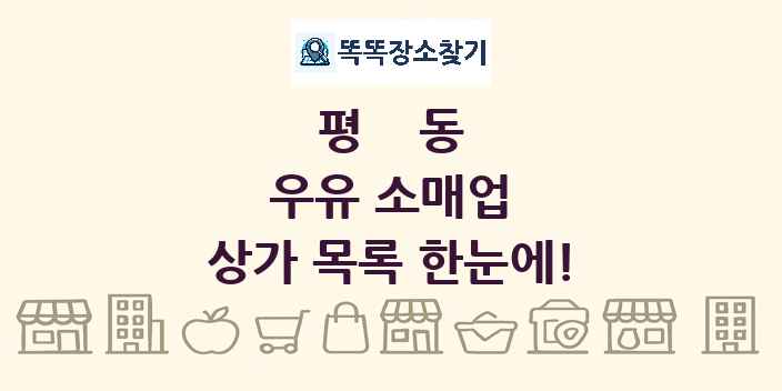 평동 우유 소매업 상가 목록 및 정보