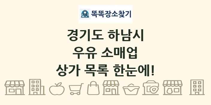 경기도 하남시 우유 소매업 상가 목록 및 정보