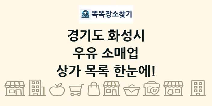 경기도 화성시 우유 소매업 상가 목록 및 정보