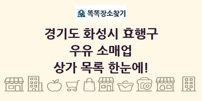 경기도 화성시 효행구 우유 소매업 상가 목록 및 정보