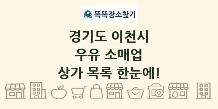 경기도 이천시 우유 소매업 상가 목록 및 정보