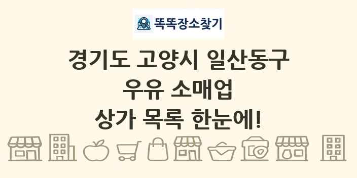 경기도 고양시 일산동구 우유 소매업 상가 목록 및 정보