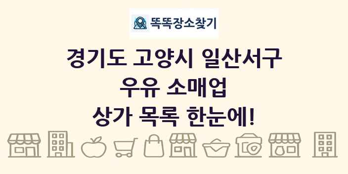 경기도 고양시 일산서구 우유 소매업 상가 목록 및 정보