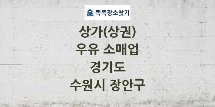 경기도 수원시 장안구 우유 소매업 상가 목록 및 정보