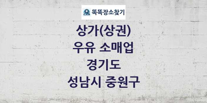 경기도 성남시 중원구 우유 소매업 상가 목록 및 정보