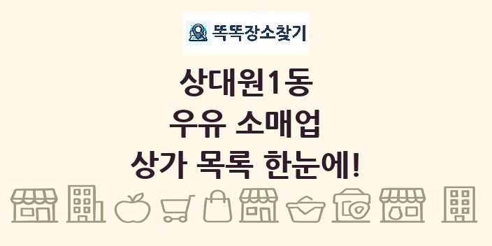 상대원1동 우유 소매업 상가 목록 및 정보