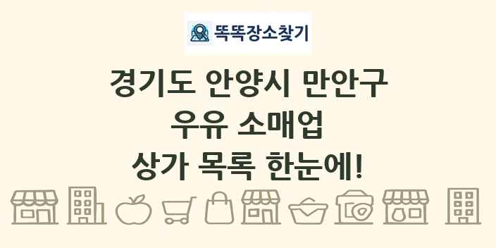 경기도 안양시 만안구 우유 소매업 상가 목록 및 정보