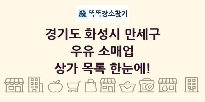 경기도 화성시 만세구 우유 소매업 상가 목록 및 정보