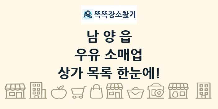 남양읍 우유 소매업 상가 목록 및 정보